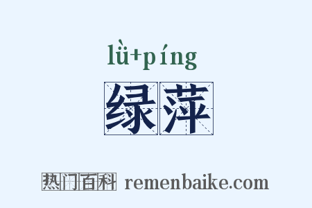 绿萍是什么意思的图片